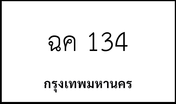 ฉค 134